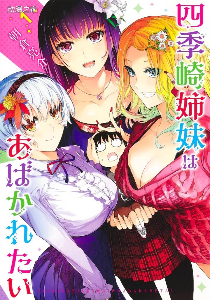 《战×恋》作者新漫画《四季崎姐妹们好想被人揭穿》发售插图1爱奇漫