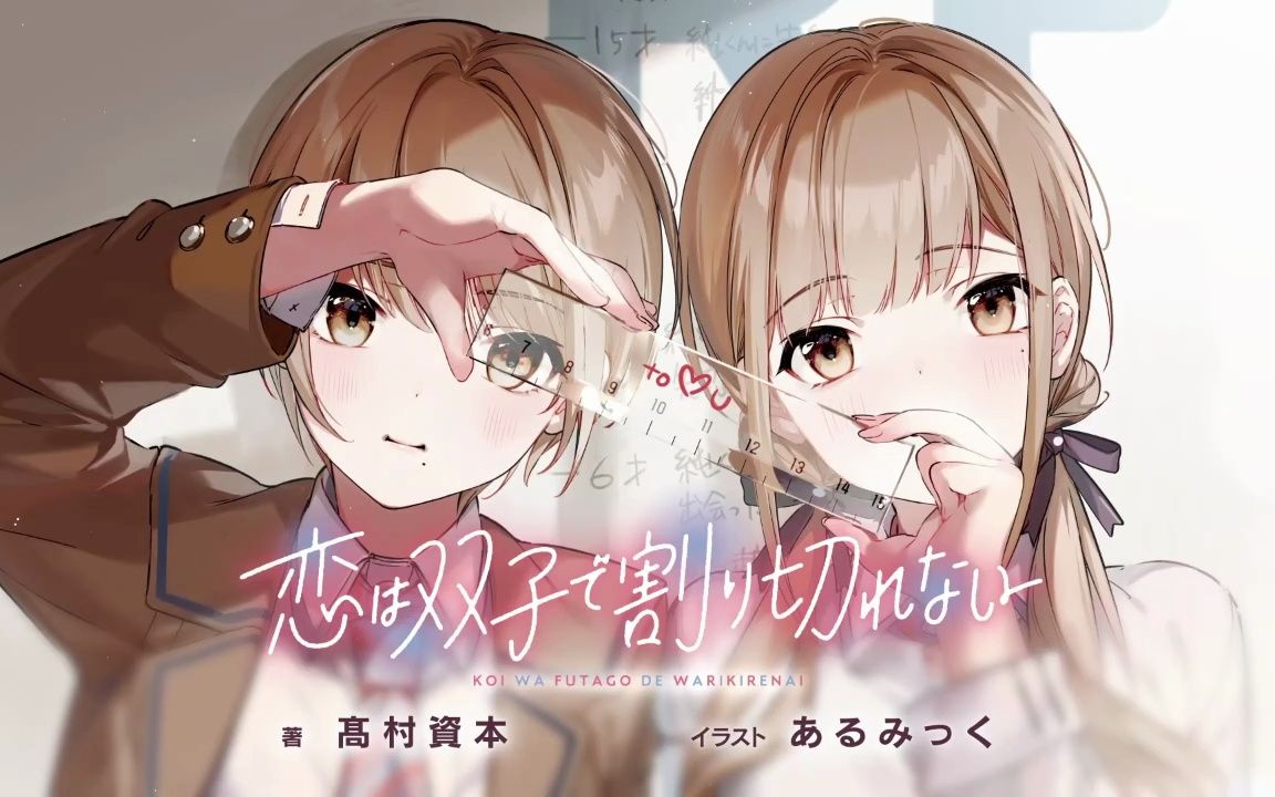 《恋爱无法用双子除尽》公开第二弹 PV,该作将在 7 月 10 日首播！插图1爱奇漫