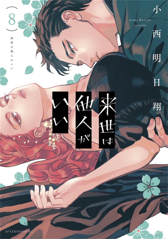 《唯愿来世不相识》公布第8卷发售纪念PV插图1爱奇漫