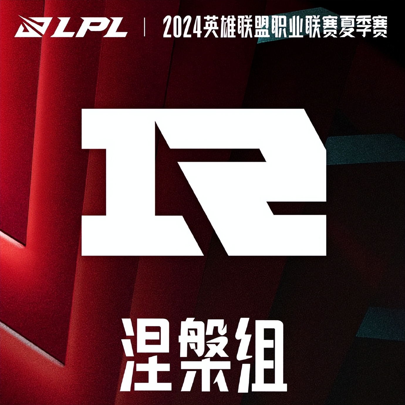 老牌豪门RNG刷新下限遭LGD双杀,战绩下滑明显插图3爱奇漫