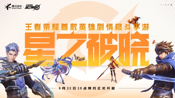 王者荣耀IP新游《星之破晓》开启预约 迎全新玩法体验插图1爱奇漫
