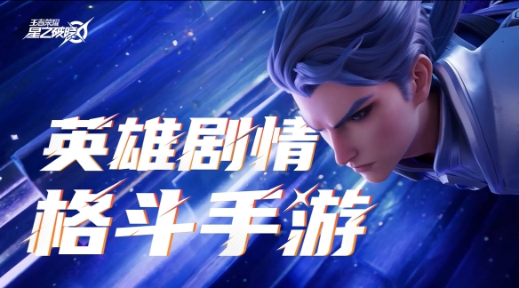 王者荣耀IP新游《星之破晓》开启预约 迎全新玩法体验插图13爱奇漫
