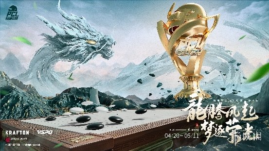 PUBG PCL2024春季赛4.20正式开赛！插图1爱奇漫