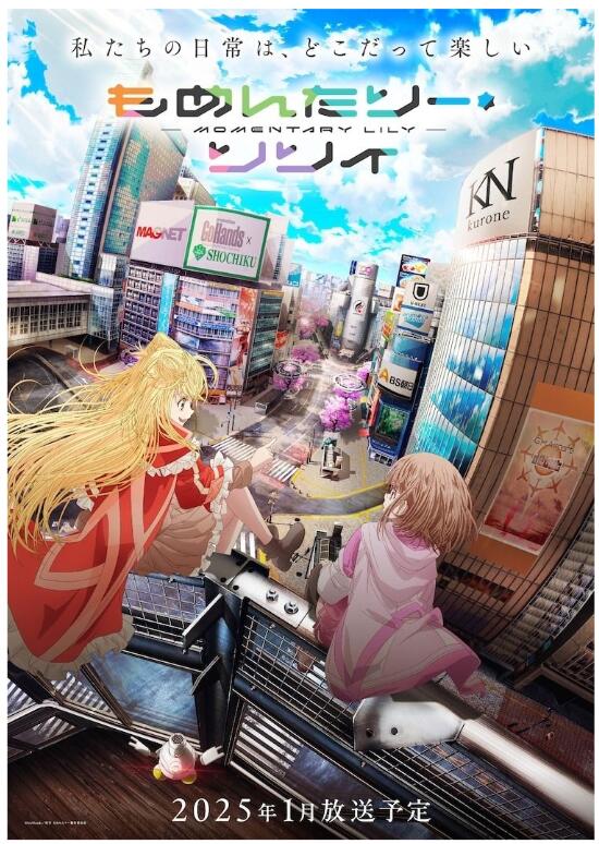 《MOMENTARY LILY》公开第一弹正式 PV，该作预定 2025 年 1 月播出！插图1爱奇漫