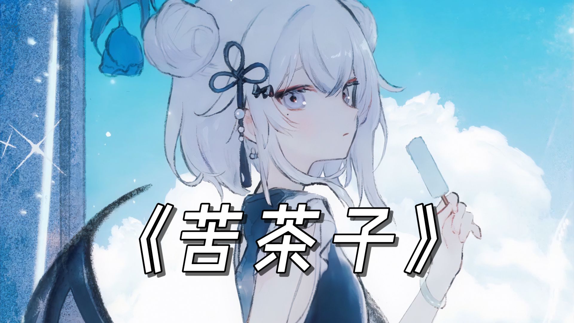 “我应该开心，怎么感觉有些emo”《苦茶子》/AI東 雪蓮插图1爱奇漫