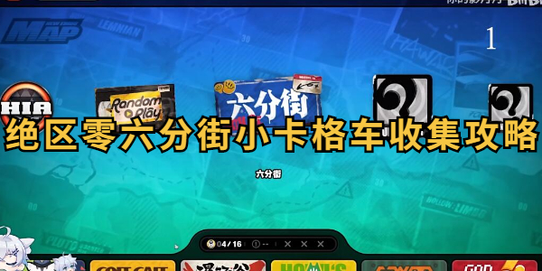 绝区零六分街小卡格车收集攻略插图1爱奇漫