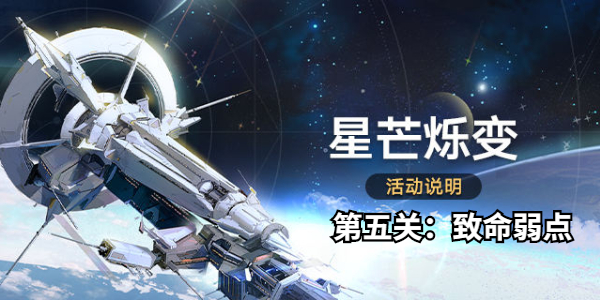 崩坏星穹铁道星芒烁变第五关怎么打插图1爱奇漫