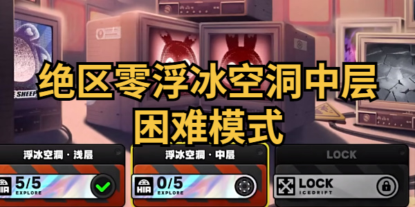 绝区零浮冰空洞中层困难模式通关攻略插图1爱奇漫