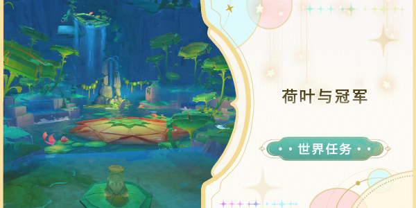 原神荷叶与冠军任务怎么做插图1爱奇漫