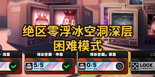 绝区零浮冰空洞深层困难模式通关攻略插图1爱奇漫