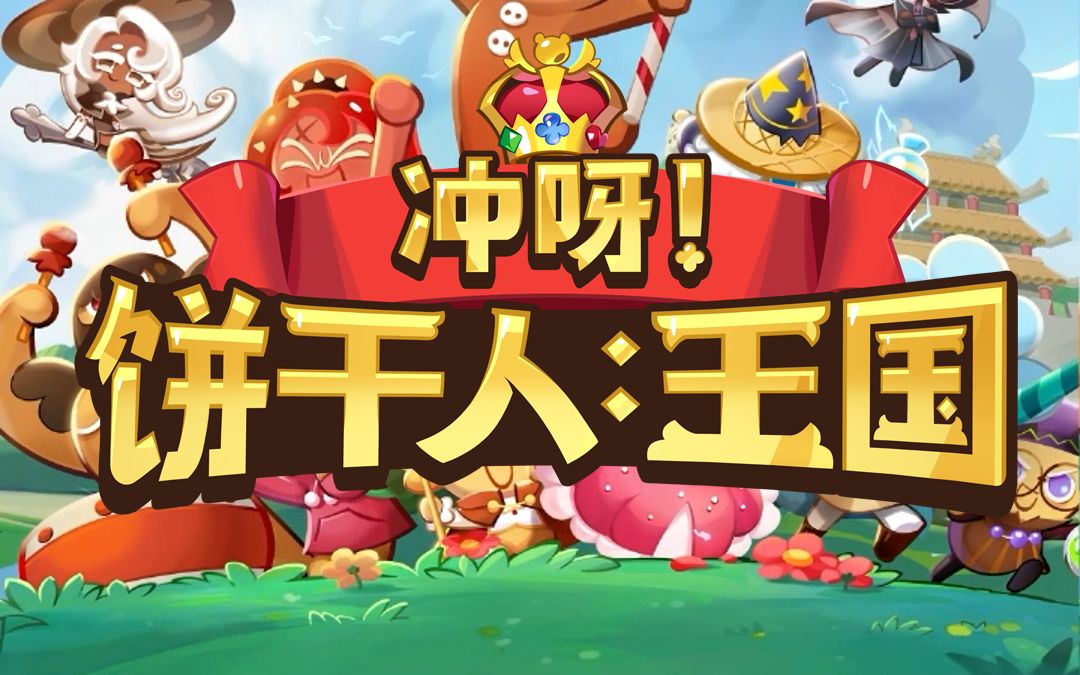 冲呀饼干人王国测评：饼干角色设计用心收集党狂喜插图7爱奇漫