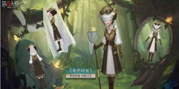 第五人格昆虫学者溯洄插图1爱奇漫