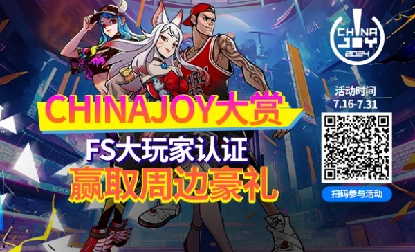 《街头篮球》Chinajoy大赏 我是FS大玩家认证插图1爱奇漫