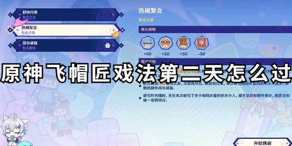 原神飞帽匠戏法第二天怎么过插图1爱奇漫