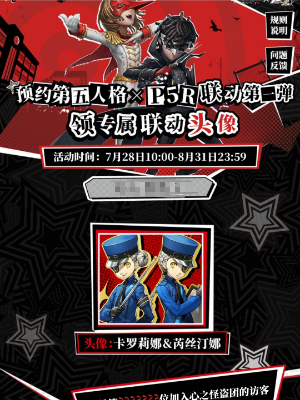 第五人格p5r联动第一弹插图3爱奇漫