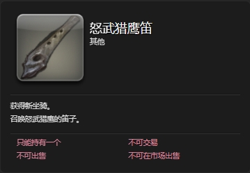 ff14怒武猎鹰坐骑怎么获得 ff14怒武猎鹰获取方法插图3爱奇漫