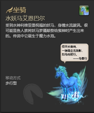 ff14水妖马艾恩巴尔坐骑怎么获得 ff14水妖马艾恩巴尔获取方法插图3爱奇漫