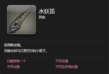 ff14水妖马艾恩巴尔坐骑怎么获得 ff14水妖马艾恩巴尔获取方法插图5爱奇漫