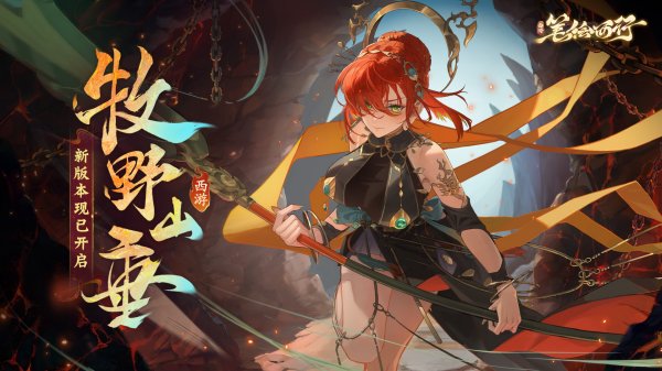 《西游：笔绘西行》1.1（下）新版本「牧野山垂」现已开启插图1爱奇漫