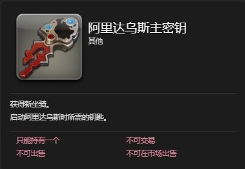 ff14阿里达乌斯坐骑怎么获得 ff14阿里达乌斯获取方法插图5爱奇漫
