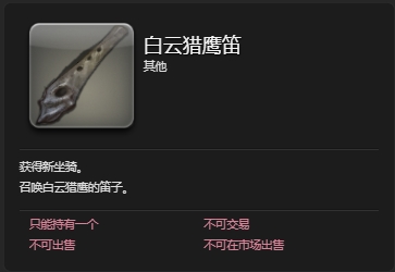ff14白云猎鹰坐骑怎么获得 ff14白云猎鹰获取方法插图3爱奇漫