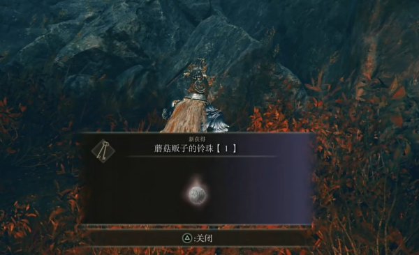 艾尔登法环红肉蘑菇怎么获得 红肉蘑菇获取方法详情插图5爱奇漫