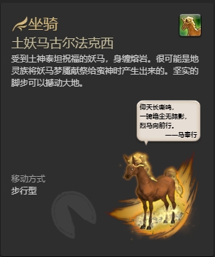 ff14土妖马古尔法克西坐骑怎么获得 ff14土妖马古尔法克西获取方法插图3爱奇漫