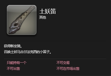 ff14土妖马古尔法克西坐骑怎么获得 ff14土妖马古尔法克西获取方法插图5爱奇漫