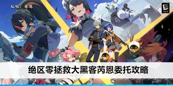绝区零拯救大黑客芮恩委托攻略插图1爱奇漫
