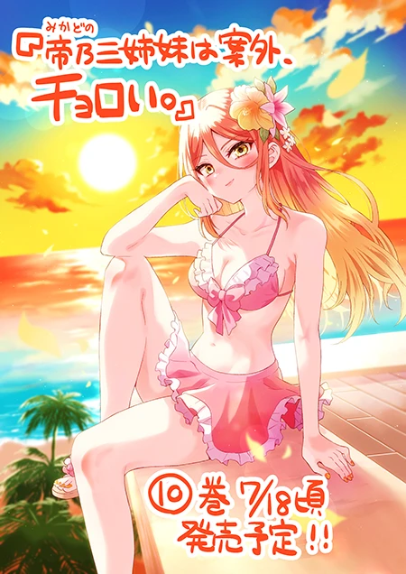 漫画《帝乃三姐妹意外地好对付》宣布电视动画化插图9爱奇漫