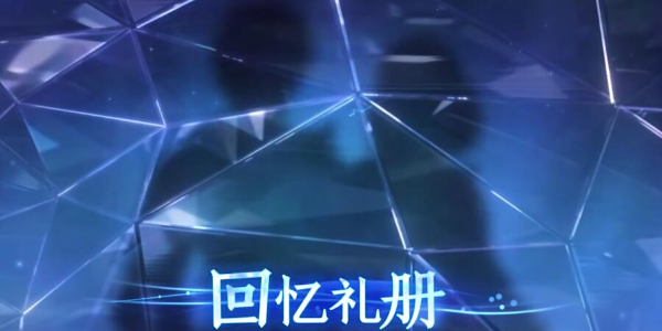 王者荣耀回忆礼册玩法介绍插图1爱奇漫