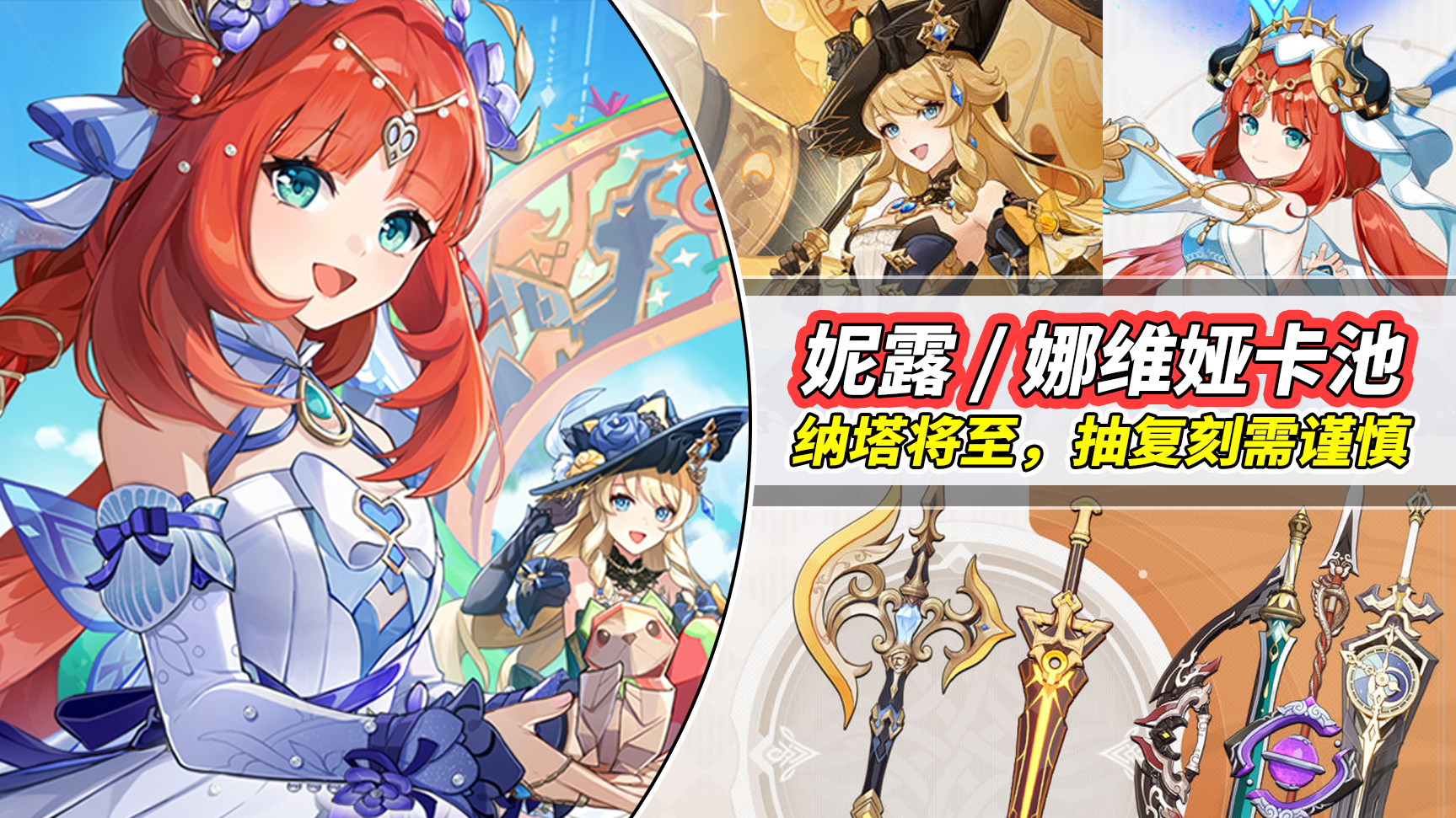 妮露娜维娅卡池分析｜神器月光剑回归！插图1爱奇漫