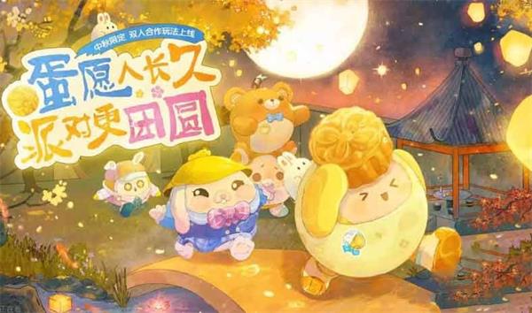 蛋仔派对2023中秋节礼包码插图1爱奇漫