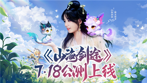 《山海剑途》定档7月18日首发 天神女神来助阵插图1爱奇漫