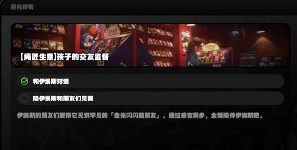 绝区零孩子的交友监督任务攻略插图3爱奇漫