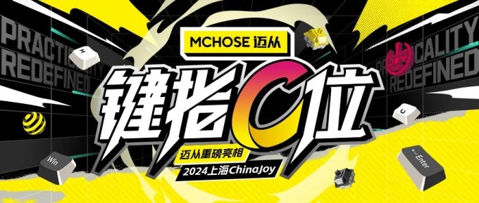 迈从确认参展2024 ChinaJoy BTOC，键指C位！插图1爱奇漫