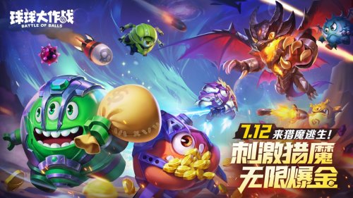 猎魔逃生全民摸金！《球球大作战》暑期新玩法7月12日上线插图1爱奇漫