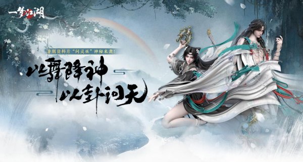 泣蛊悲音《一梦江湖》全新主线剧情探索之路即刻出发！插图1爱奇漫