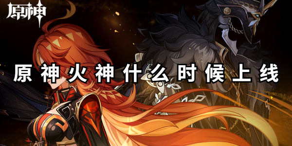 原神火神什么时候上线插图1爱奇漫