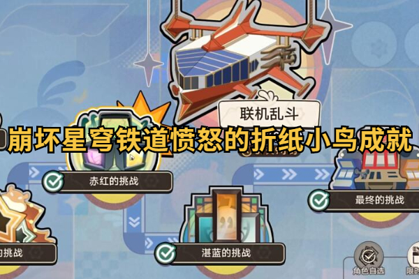 崩坏星穹铁道愤怒的折纸小鸟成就攻略插图1爱奇漫