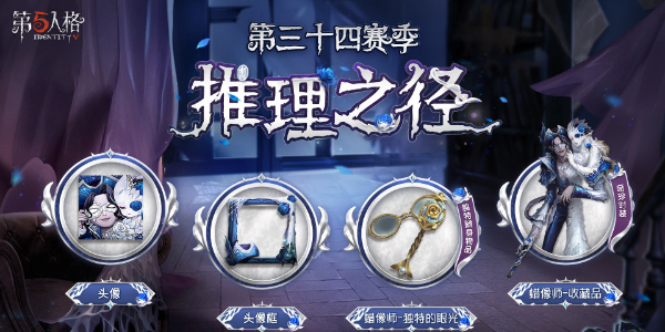 第五人格三十四赛季推理之径介绍插图1爱奇漫