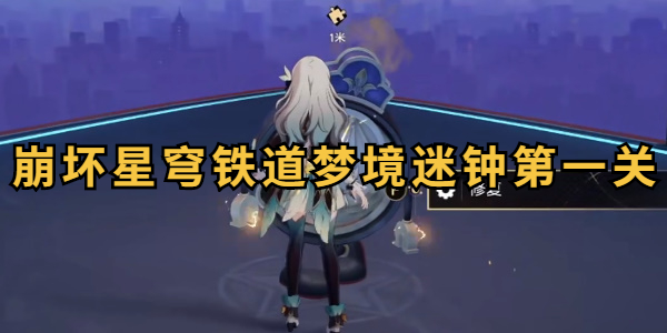崩坏星穹铁道梦境迷钟第一关攻略插图1爱奇漫
