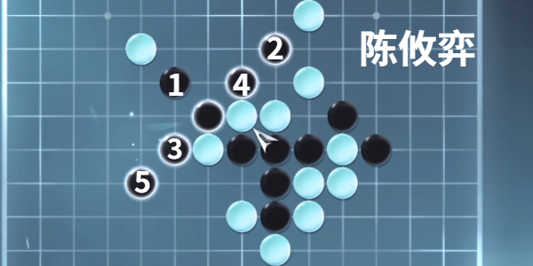 逆水寒手游昆仑墟五子棋探索怎么过插图3爱奇漫