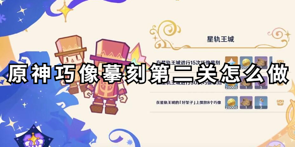 原神巧像摹刻第二关怎么做插图1爱奇漫