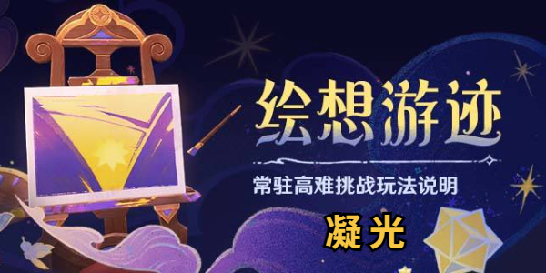 原神绘想游迹凝光怎么通关插图1爱奇漫