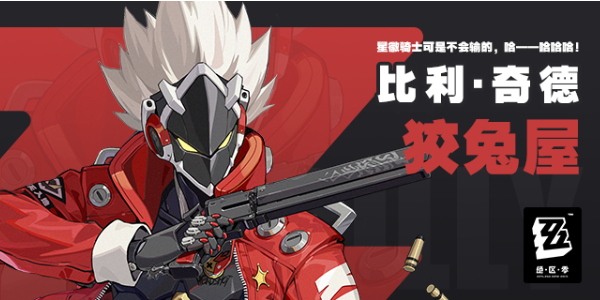 绝区零比利培养攻略插图1爱奇漫