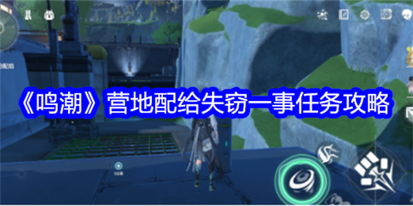鸣潮营地配给失窃一事任务攻略插图1爱奇漫