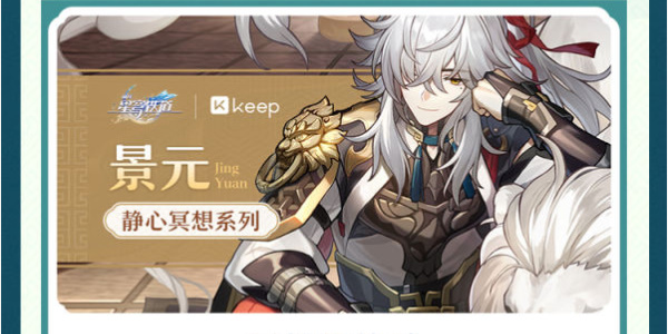 崩坏星穹铁道Keep联动活动介绍插图9爱奇漫