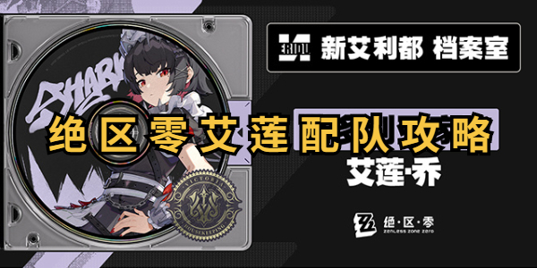 绝区零艾莲配队攻略插图1爱奇漫