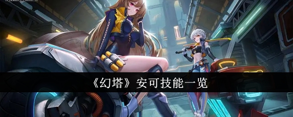 《幻塔》安可技能一览插图1爱奇漫